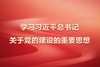 学习习近平总书记关于党的建设的重要思想