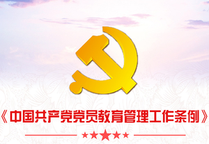 中国共产党党员教育管理工作条例