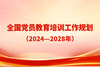 全国党员教育培训工作规划（2024-2028年）